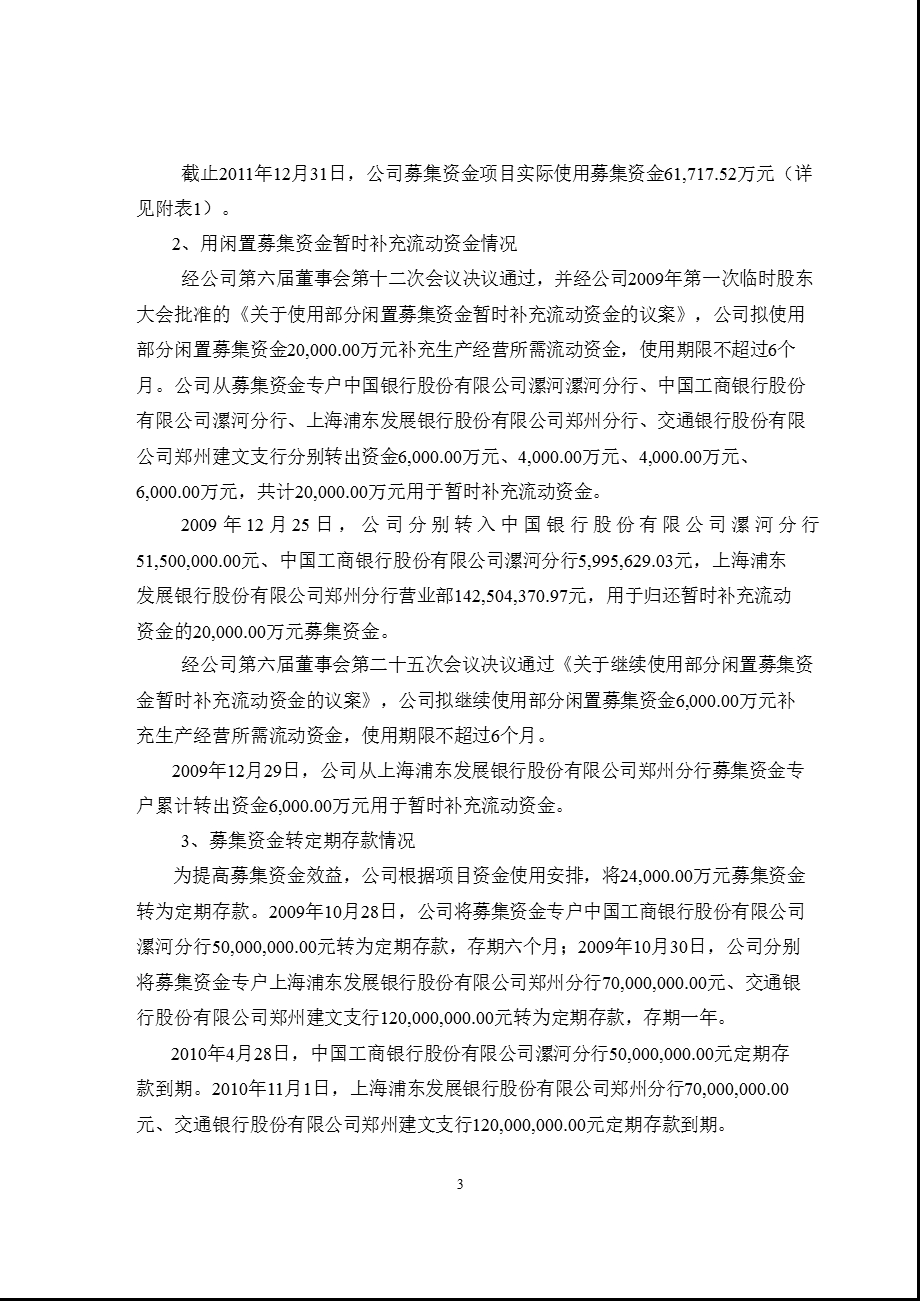 600069 银鸽投资关于公司募集资金存放与实际使用情况的专项报告.ppt_第3页