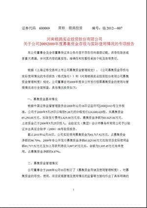 600069 银鸽投资关于公司募集资金存放与实际使用情况的专项报告.ppt