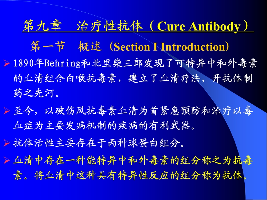 第九章治疗性抗体(CureAntibody.ppt_第1页