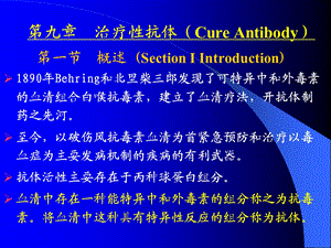 第九章治疗性抗体(CureAntibody.ppt