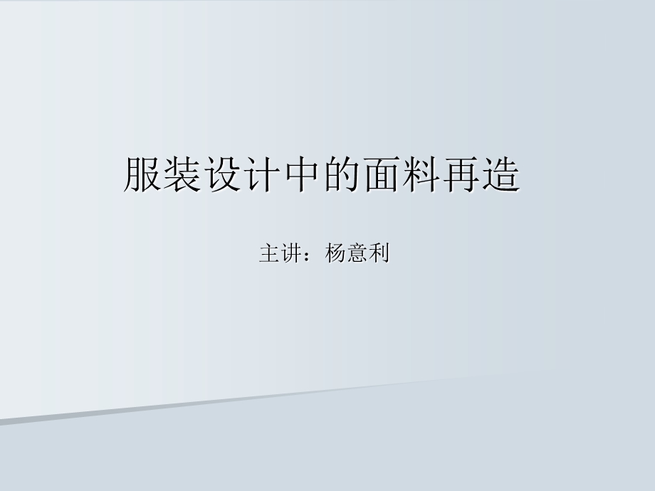 服装设计中的面料再造.ppt_第1页