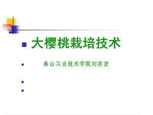 大樱桃栽培技术刘存宏.ppt