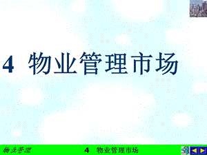 4物业管理市场.ppt