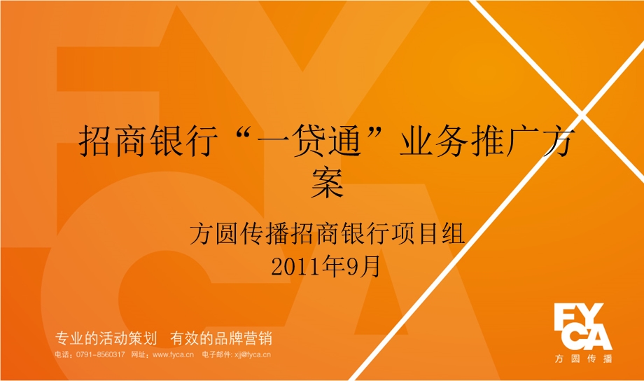 某银行一贷通业务推广方案(38页).ppt_第1页