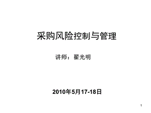 采购风险控制【稀缺资源路过别错过】 .ppt