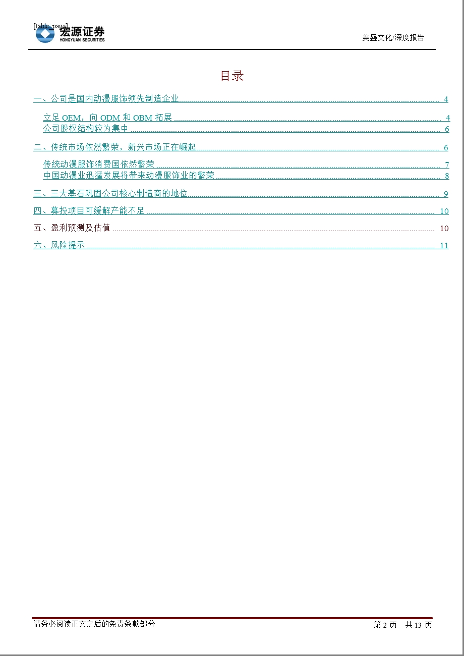 美盛文化(002699)新股研究报告：动漫服饰领先制造商转型与成长是未来主旋律0904.ppt_第2页