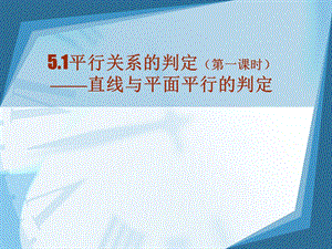 北师大版高中数学课件：《直线与平面平行的判定》 .ppt