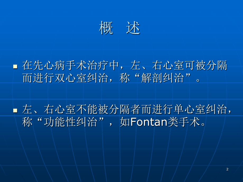 TCPC手术及双向Glenn手术治疗复杂先天性心脏病.ppt_第2页