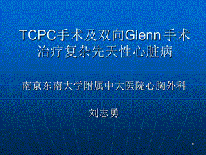 TCPC手术及双向Glenn手术治疗复杂先天性心脏病.ppt