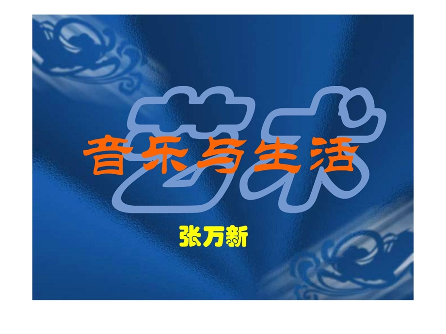 音乐与生活[指南].ppt_第1页