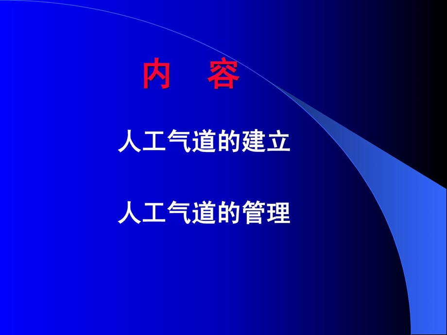 [最新]人工气道的建立与治理_1497599786.ppt_第2页