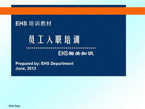 EHS入职培训EHS相关知识培训PPT.ppt