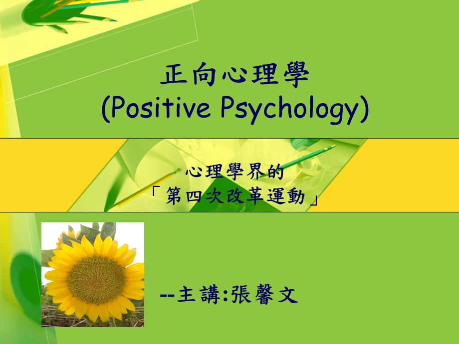 eq正向心理學positive+psychology2.ppt_第1页