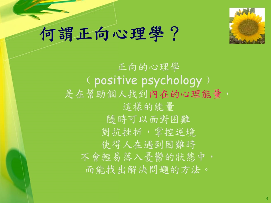 eq正向心理學positive+psychology2.ppt_第3页