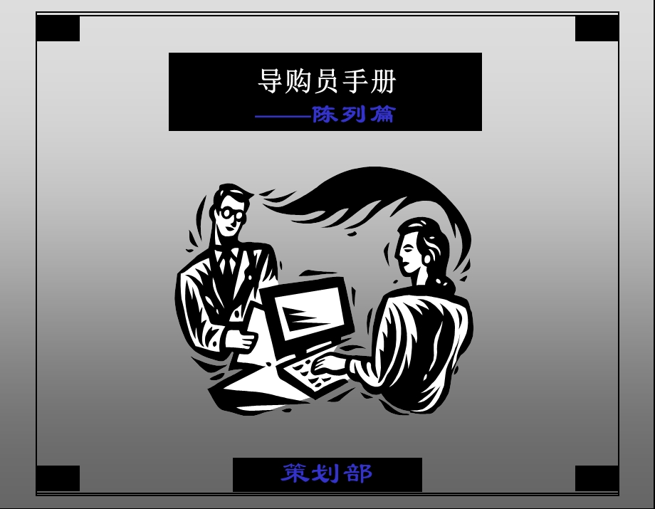 555088482立白导购员手册（修改版）3陈列篇.ppt_第1页