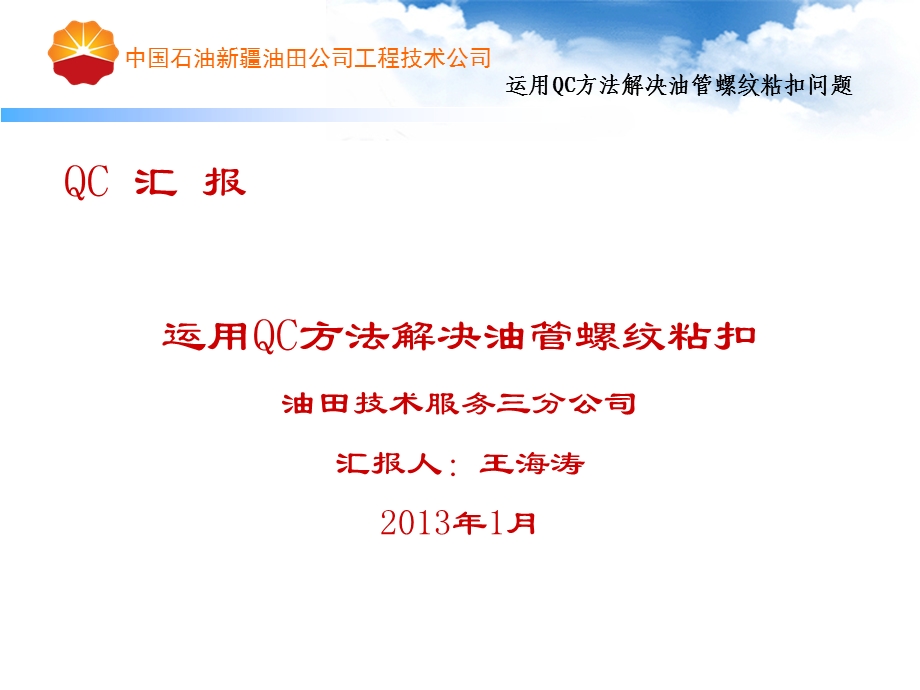 QC方法解决油管螺纹粘扣问题.ppt_第1页