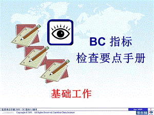 家乐福BC 指标检查要点手册.ppt