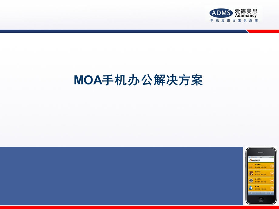 MOA移动手机办公解决方案.ppt_第1页