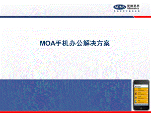 MOA移动手机办公解决方案.ppt