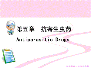 抗寄生虫药1.ppt