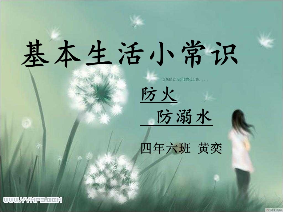 防火灾防溺水主题班会活动策划.ppt_第1页