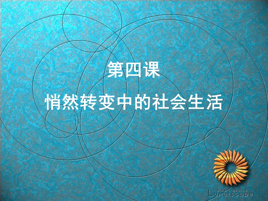 悄然转变中的社会生活.ppt_第1页