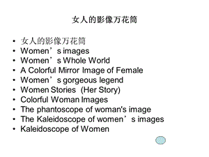 女人的影像万花筒中英文对照翻译.ppt