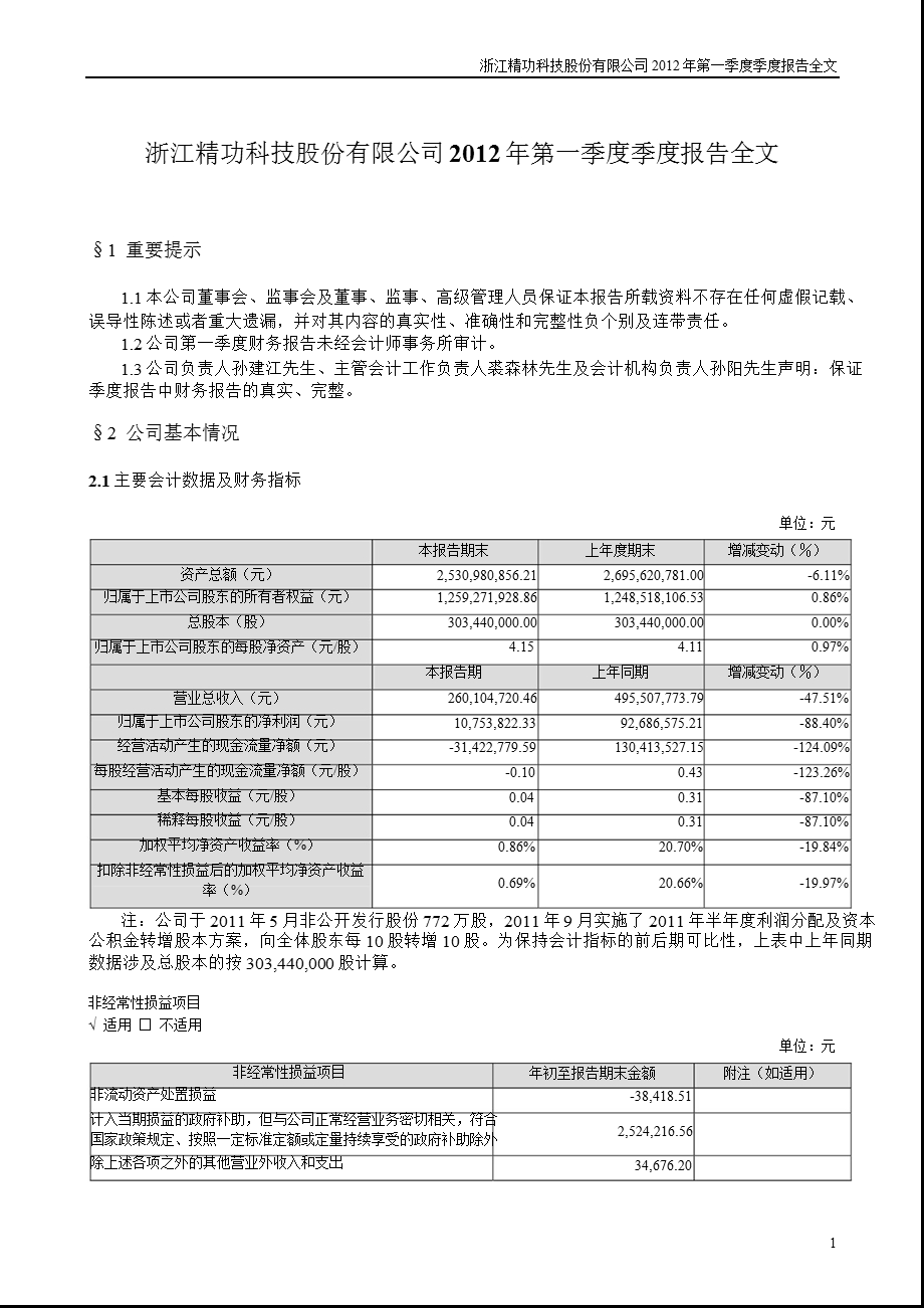 精功科技：第一季度报告全文.ppt_第1页