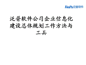 企业信息化总体规划方法论培训教材.ppt