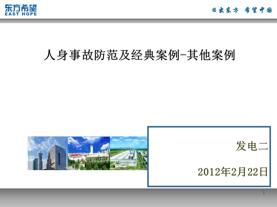 人身事故防范及经典案例2.ppt_第1页