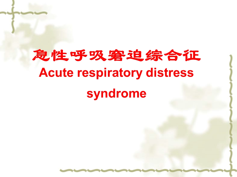 急性呼吸窘迫综合征（ARDS)的基础与临床.ppt_第1页