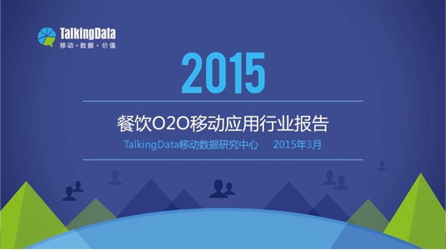 2015年中国大陆市场移动互联网餐饮O2O数据分析报告及行业展望.ppt_第1页