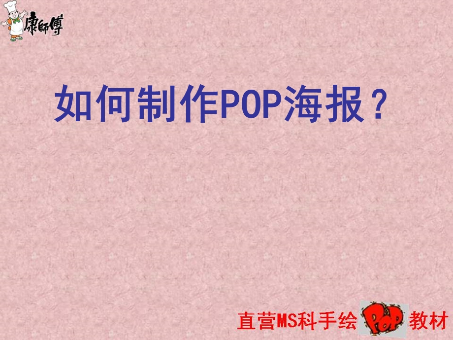 手绘POP制作.ppt_第1页