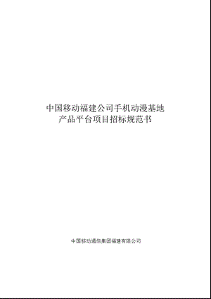 福建动漫基地产品平台招标规范.ppt