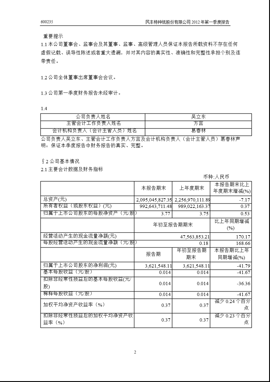 600235_ 民丰特纸第一季度季报.ppt_第3页