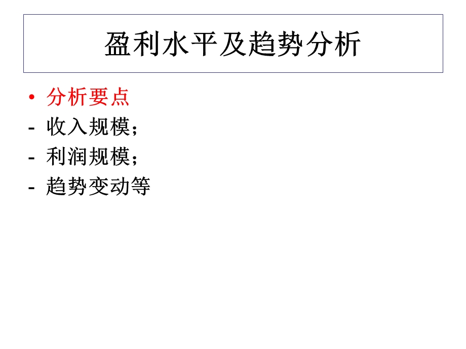 财务报表分析利润表分析.ppt_第1页