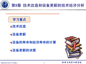 第八章技术改造和设备更新的技术经济分析.ppt