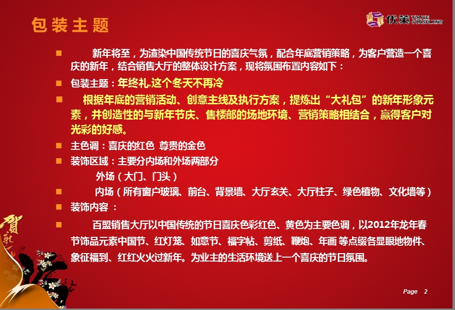 太阳城售楼部（销售中心）新元旦节布置包装方案.ppt_第2页