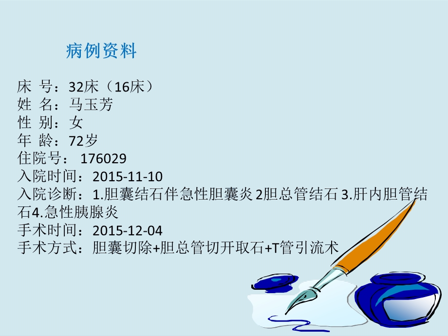 胆源性胰腺炎胆总管结石围手术期个案护理.ppt_第2页