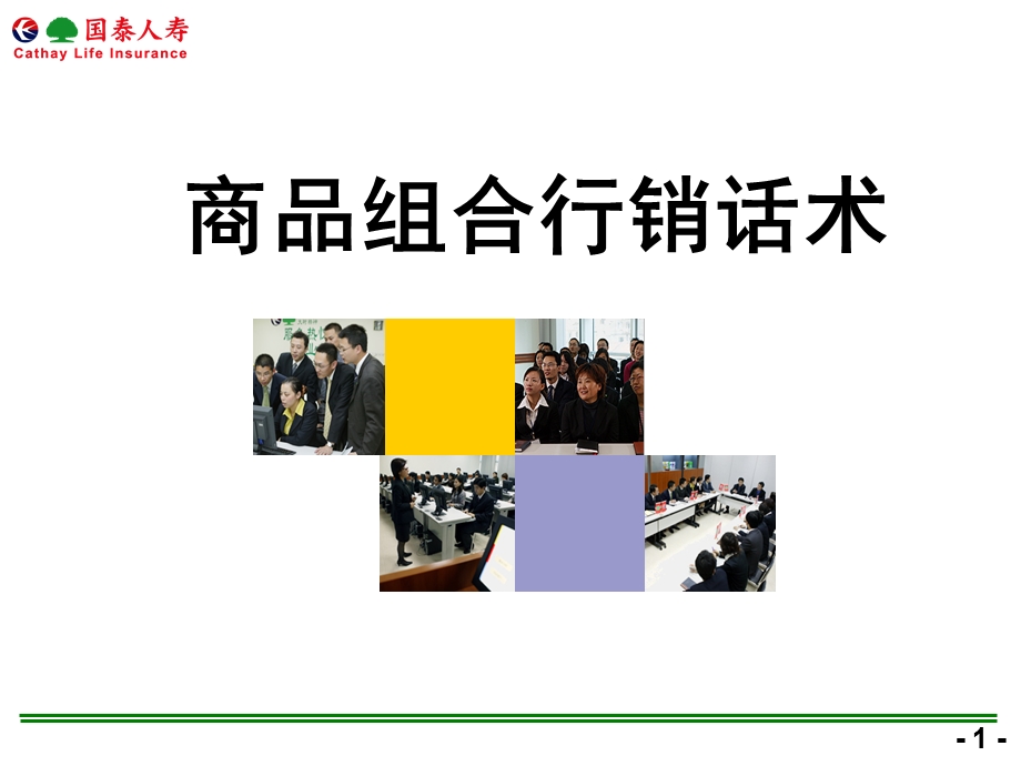 人寿保险公司商品组合行销话术.ppt_第1页