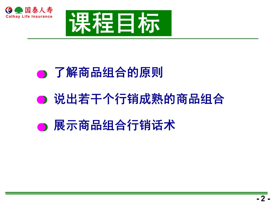 人寿保险公司商品组合行销话术.ppt_第2页