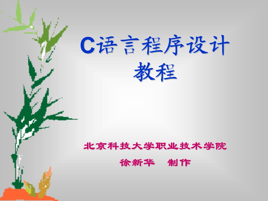 Ｃ语言课件 全集.ppt_第1页