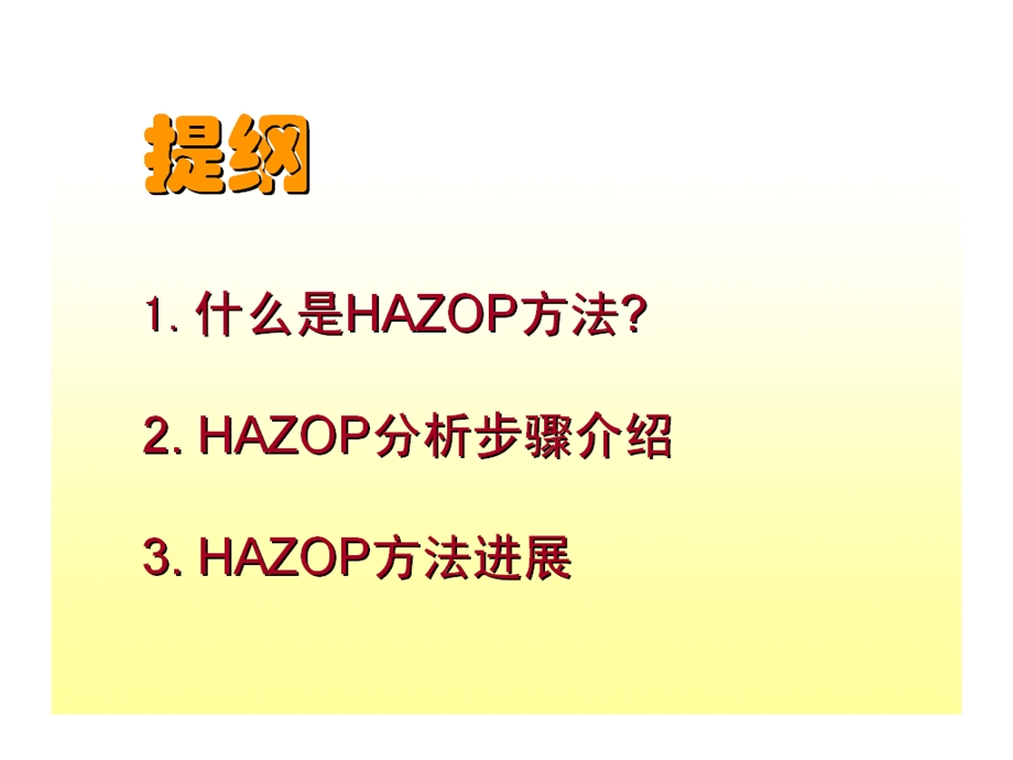 系统安全技术进展及HAZOP原理（PPT 精品） .ppt_第2页