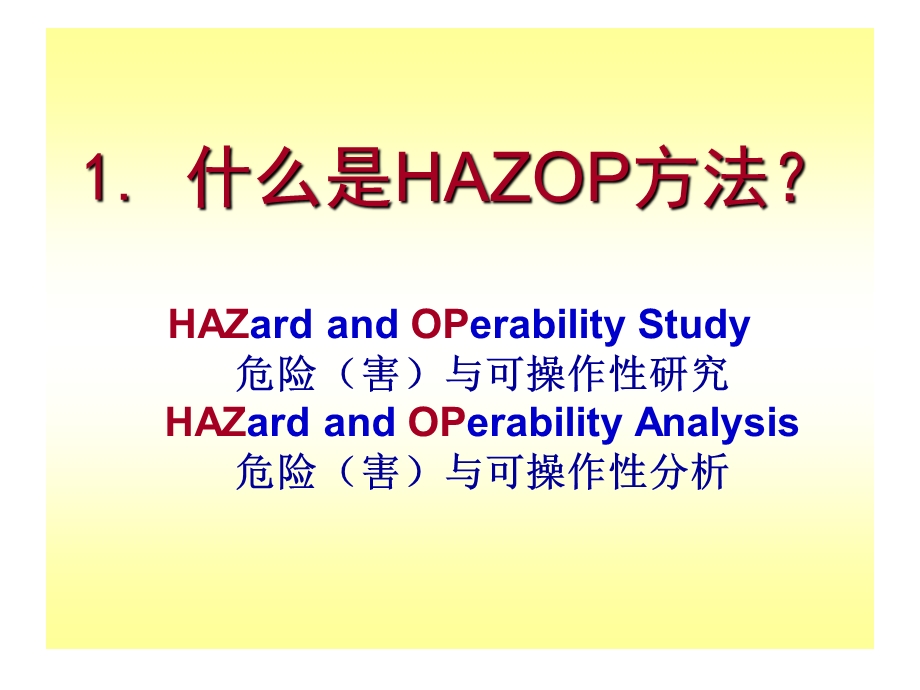 系统安全技术进展及HAZOP原理（PPT 精品） .ppt_第3页