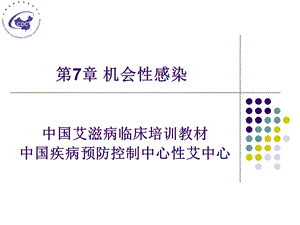 7机会性感染定稿2.ppt