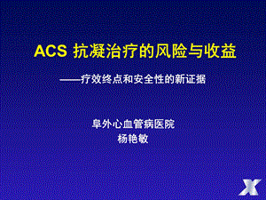 ACS抗凝治疗的风险与收益杨艳敏.ppt