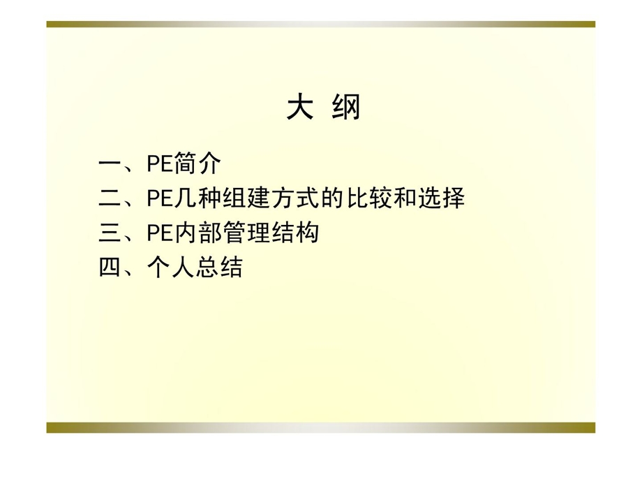 pe私募股权投资基金治理公司组织结构[指南].ppt_第2页