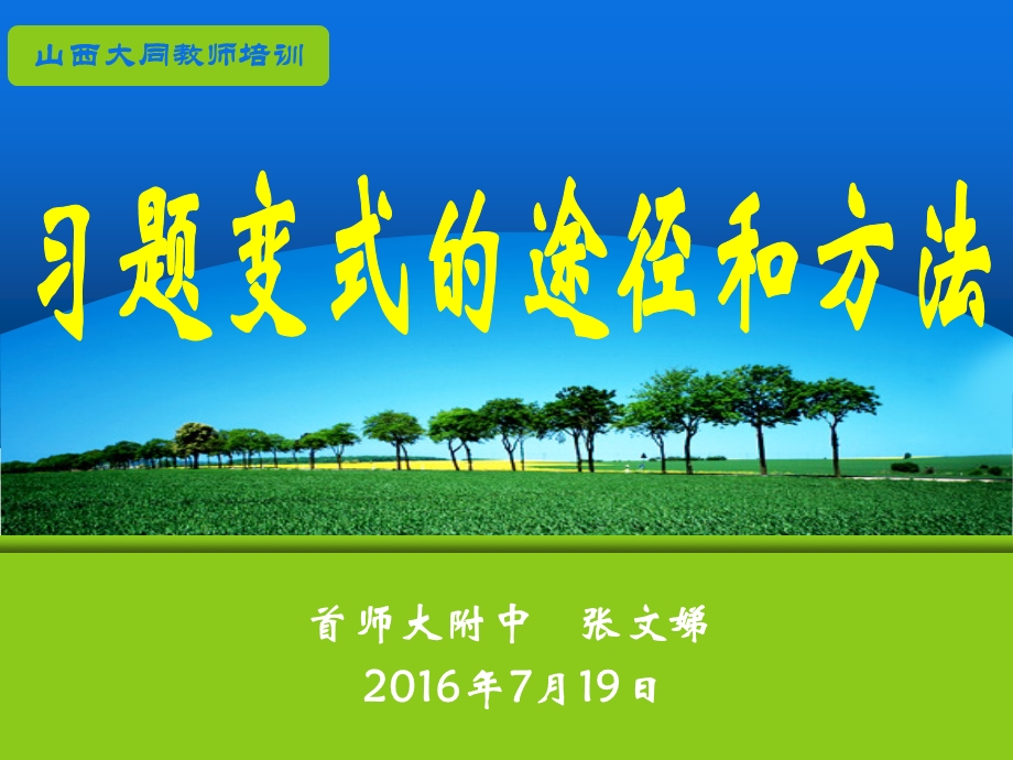 习题变式的途径和方法-报告(山西大同骨干教师)206719.ppt_第1页