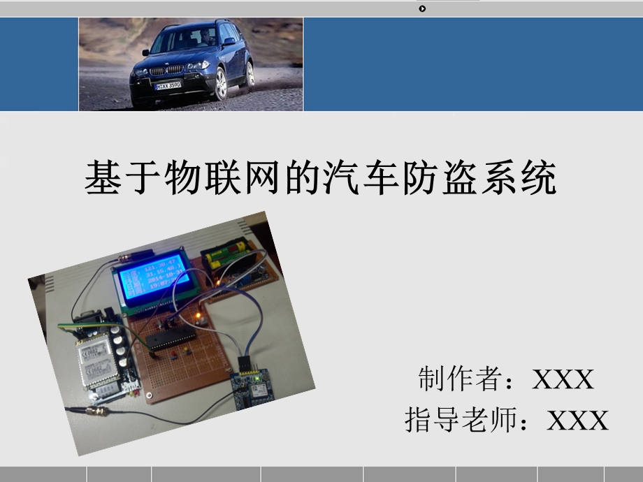 基于物联网的汽车防盗系统设计.ppt_第1页