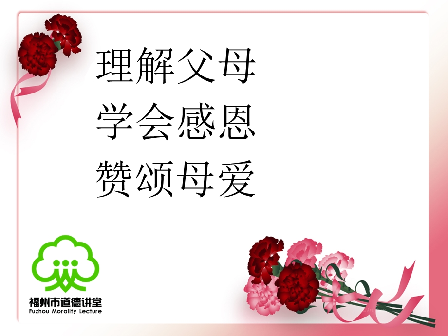 道德讲坛母爱.ppt_第2页